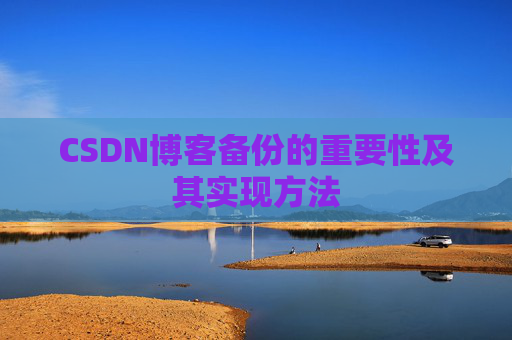 CSDN博客备份的重要性及其实现方法
